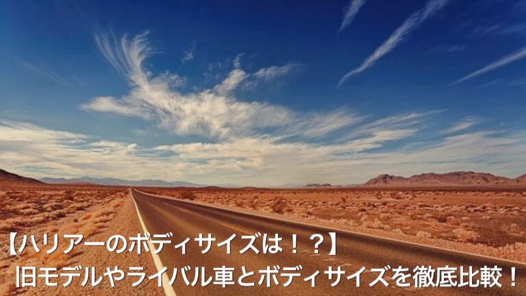 【ハリアーのボディサイズは！？】旧モデルやライバル車とボディサイズを徹底比較！
