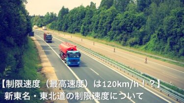 【制限速度（最高速度）は120km/h！？】新東名・東北道の制限速度について
