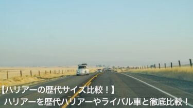 【ハリアーの歴代サイズ比較！】ハリアーを歴代ハリアーやライバル車と徹底比較！