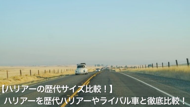 【ハリアーの歴代サイズ比較！】ハリアーを歴代ハリアーやライバル車と徹底比較！