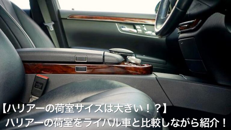 【ハリアーの荷室サイズは大きい！？】ハリアーの荷室をライバル車と比較しながら紹介！