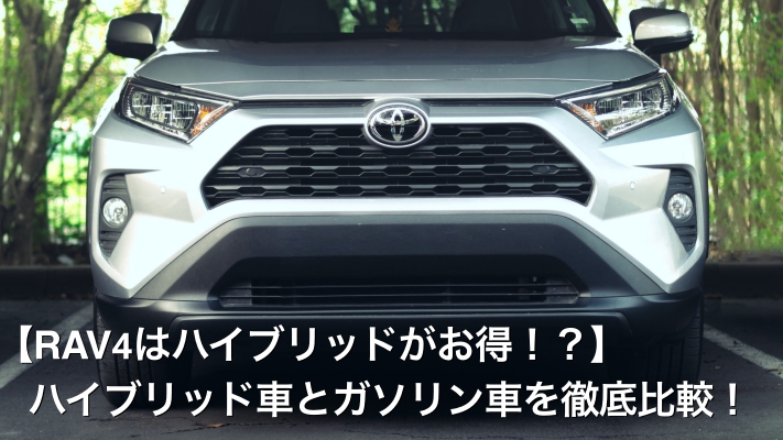 Rav4はハイブリッドがお得 ハイブリッド車とガソリン車を徹底比較 Car Life