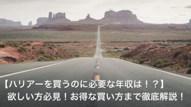 【ハリアーを買うのに必要な年収は！？】欲しい方必見！お得な買い方まで徹底解説！