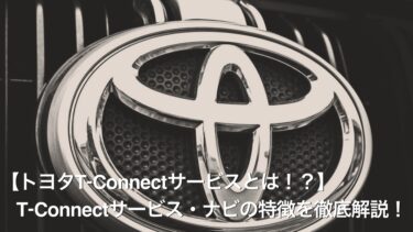 【トヨタT-Connectサービスとは！？】T-Connectサービス・ナビの特徴を徹底解説！