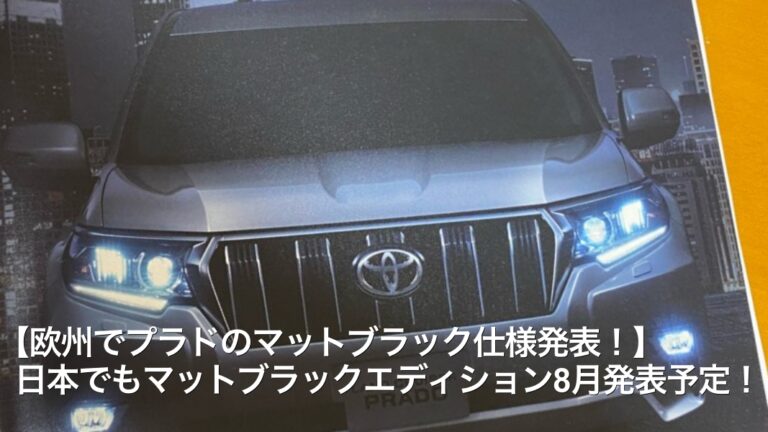 【欧州でプラドのマットブラック仕様発表！】日本でもマットブラックエディション8月発表予定！