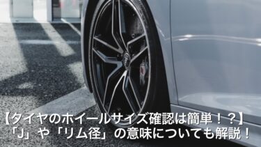 【タイヤのホイールサイズ確認は簡単！？】「J」や「リム径」の意味についても解説！