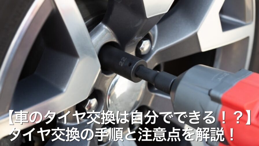 【車のタイヤ交換は自分でできる！？】タイヤ交換の手順と注意点を解説！