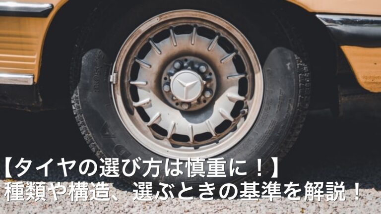 【タイヤの選び方は慎重に！】種類や構造、選ぶときの基準を解説！