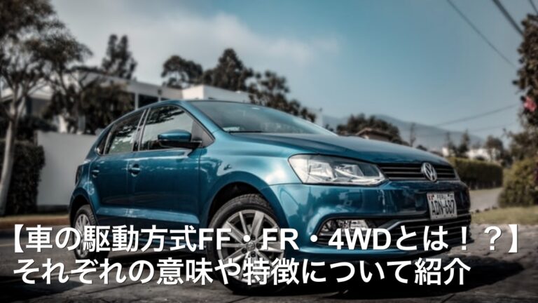 【車の駆動方式FF・FR・4WDとは！？】それぞれの意味や特徴について紹介