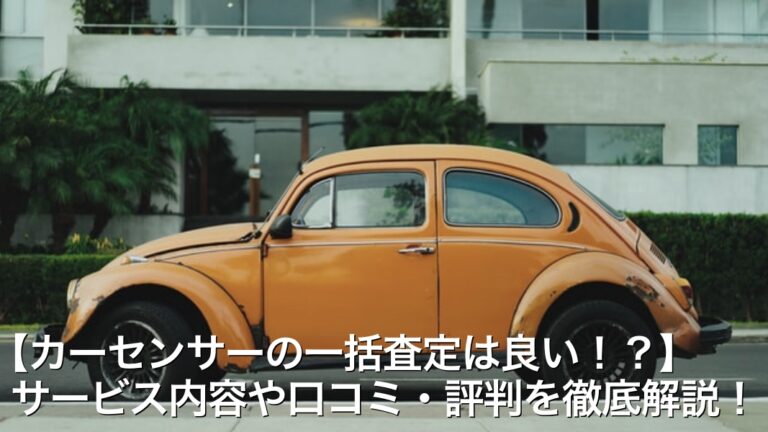 カーセンサーの車一括査定は良い サービス内容や口コミ 評判を徹底解説 Car Life