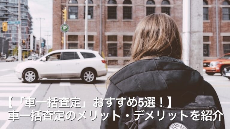 車一括査定 おすすめ5選 車一括査定のメリット デメリットを紹介 Car Life 車一括査定 おすすめ5選 車一括査定のメリット デメリットを紹介 Car Life