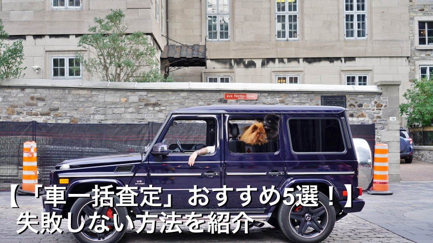 【「車一括査定」おすすめ5選！】車を高く売るには絶対これ！/失敗しない方法を紹介