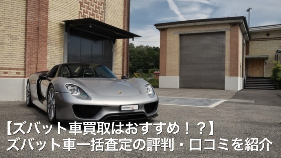 ズバット車買取はおすすめ ズバット車一括査定の評判 口コミを紹介 Car Life