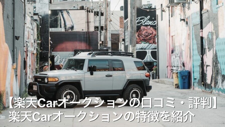 楽天carオークションの口コミ 評判 楽天carオークションの特徴を紹介 Car Life
