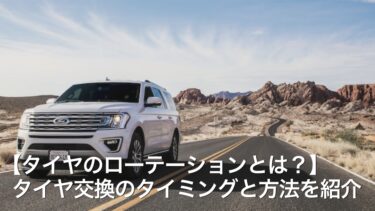 【タイヤのローテーションとは？】タイヤ交換のタイミングと方法を紹介