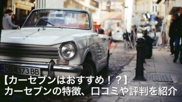 【カーセブンはおすすめ！？】カーセブンの特徴、口コミや評判を紹介