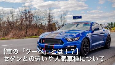 【車の「クーペ」とは！？】セダンとの違いや人気車種について