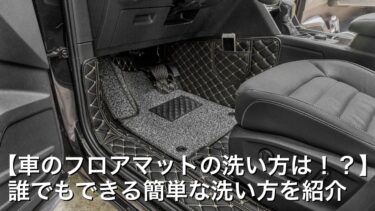 車のフロアマットの洗い方は 誰でもできる簡単な洗い方を紹介 Car Life