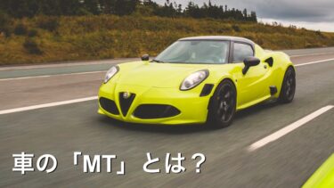 車の「MT」とは？