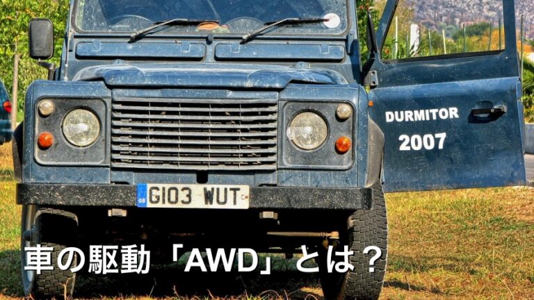 車の駆動「AWD」とは？