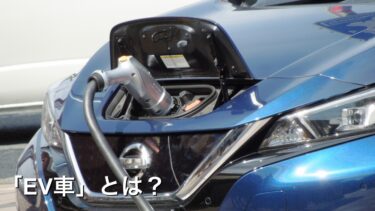「EV車」とは？