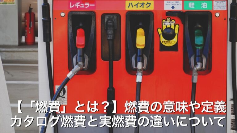 【「燃費」とは？】燃費の意味や定義、カタログ燃費と実燃費の違いについて