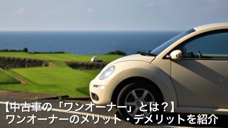 【中古車の「ワンオーナー」とは？】ワンオーナーのメリット・デメリットを紹介