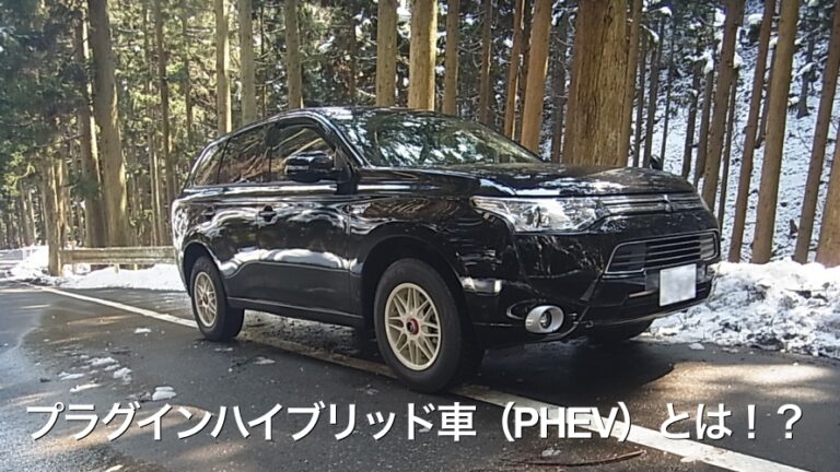 プラグインハイブリッド車（PHEV）とは！？