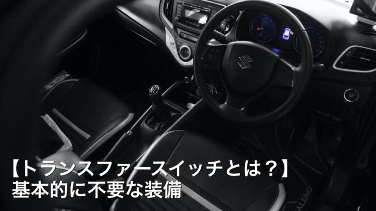 【トランスファースイッチとは？】基本的に不要な装備