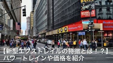 【新型エクストレイルの特徴とは！？】 パワートレインや価格を紹介