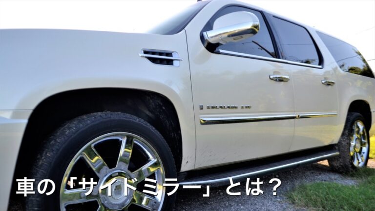 車の「サイドミラー」とは？