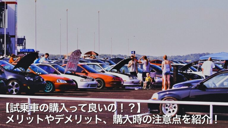【試乗車の購入って良いの！？】メリットやデメリット、購入時の注意点を紹介！