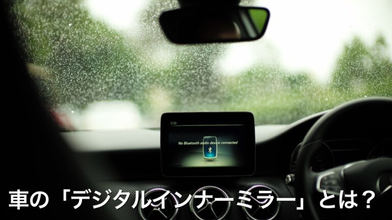 車の「デジタルインナーミラー」とは？