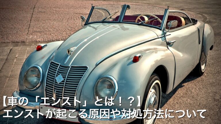 【車の「エンスト」とは！？】エンストが起こる原因や対処方法について