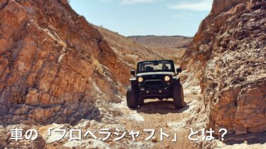車の「プロペラシャフト」とは？