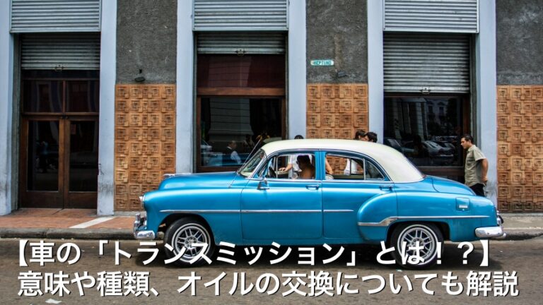 【車の「トランスミッション」とは！？】意味や種類、オイルの交換についても解説