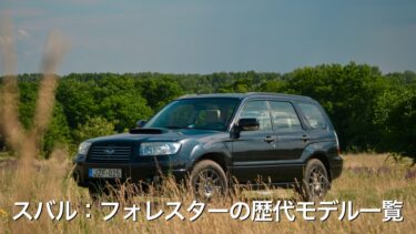 スバル：フォレスターの歴代モデル一覧