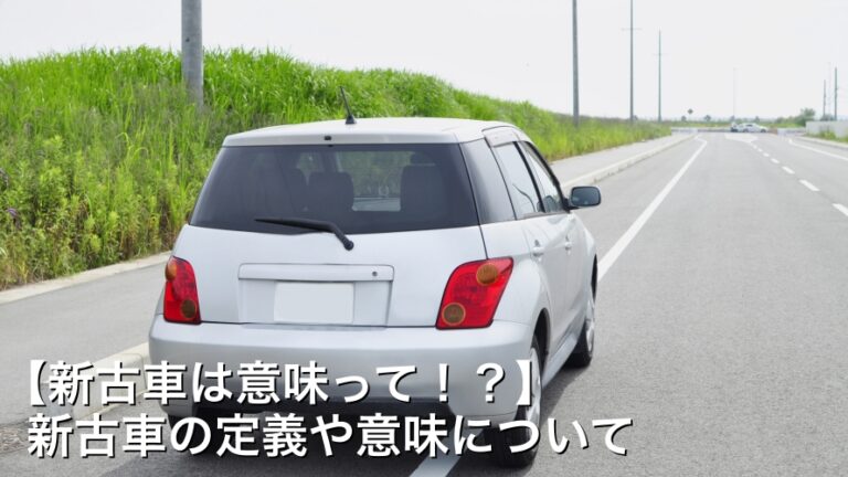 【新古車は意味って！？】新古車の定義や意味について