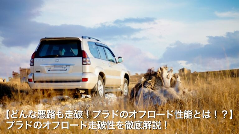 【どんな悪路も走破！プラドのオフロード性能とは！？】プラドのオフロード走破性を徹底解説！