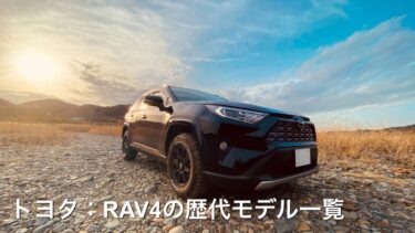 トヨタ：RAV4の歴代モデル一覧