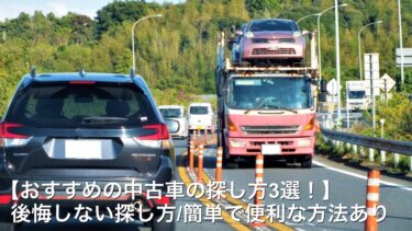 【おすすめの中古車の探し方3選！】後悔しない探し方/簡単で便利な方法あり