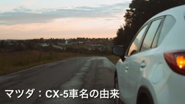 マツダ：CX-5車名の由来