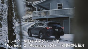【フォレスターのおすすめグレードは「Touring」と「Advance」！】グレード別特徴を紹介