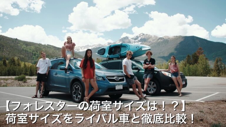 【フォレスターの荷室サイズは！？】フォレスターの荷室サイズをライバル車と徹底比較！