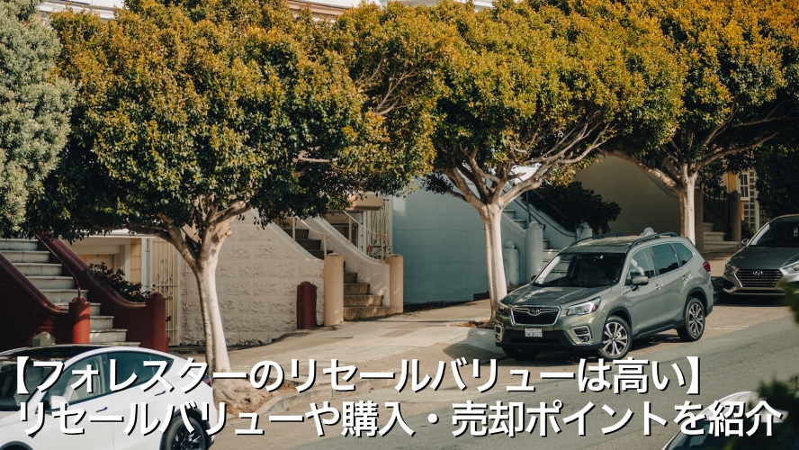【フォレスターのリセールバリューは高い】リセールバリューや購入・売却ポイントを紹介