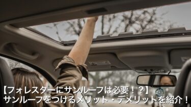 【フォレスターにサンルーフは必要！？】サンルーフをつけるメリット・デメリットを紹介！