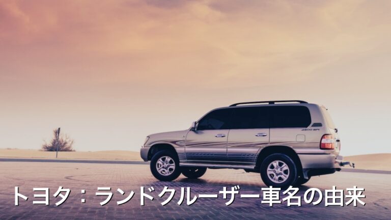 トヨタ：ランドクルーザー車名の由来