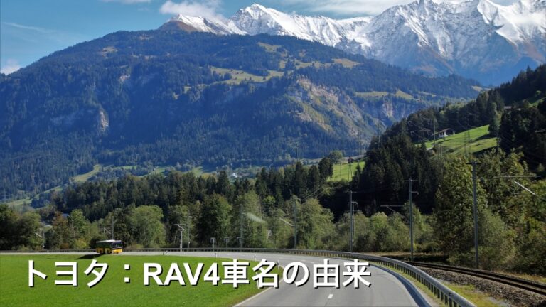 トヨタ：RAV4車名の由来