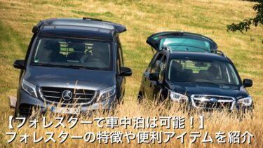 【フォレスターで車中泊は可能！】フォレスターの特徴や便利アイテムを紹介