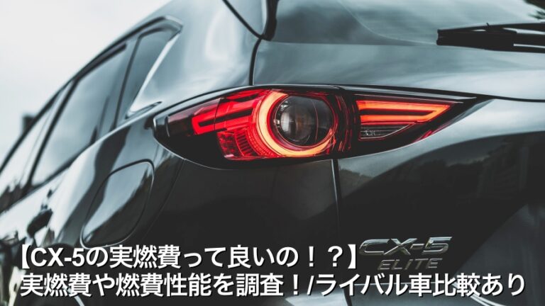 【CX-5の実燃費って良いの！？】実燃費や燃費性能を調査！/ライバル車比較あり